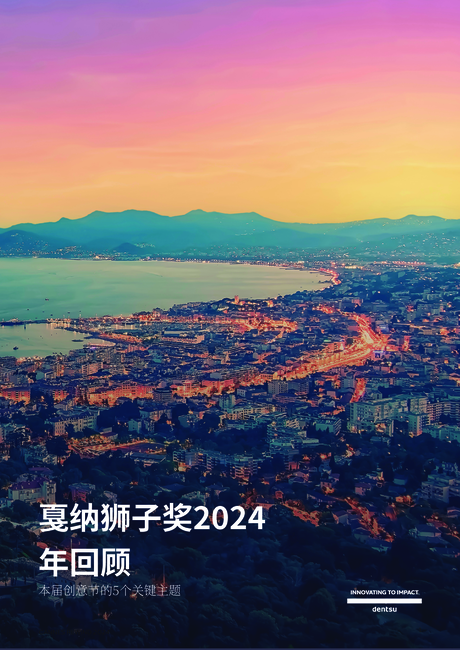 电通(Dentsu):2024戛纳狮子国际创意节(cannes lions)回顾报告-五大主题(英文版)